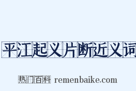 平江起义片断近义词是什么意思的图片
